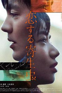 恋爱寄生虫