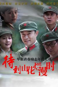 待到山花烂漫时