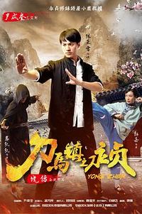 刀马镇之永贞