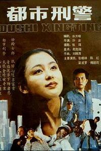 都市刑警