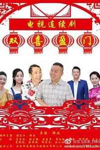 双喜盈门
