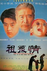 祖孙情1995