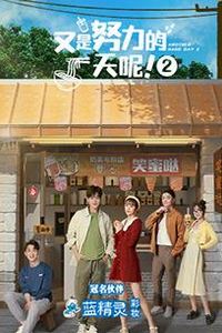 又是努力的一天呢第二季