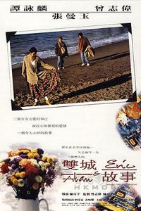 双城故事1991