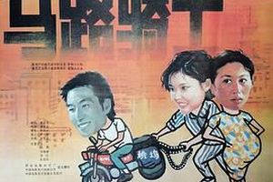 马路骑士