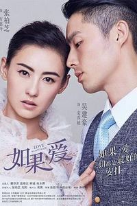 如果，爱