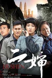 二婶
