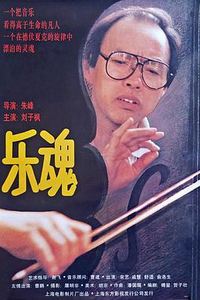 乐魂