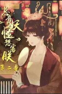 总有妖怪想害朕第二季