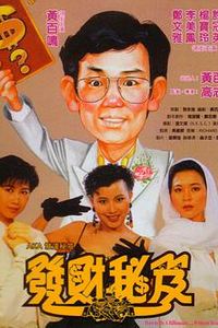 发财秘笈