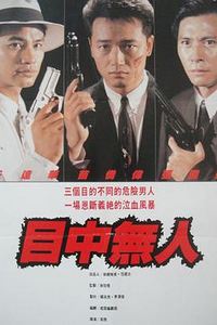 目中无人