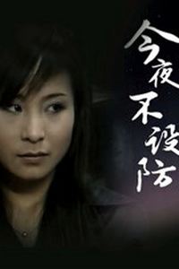 今夜不设防