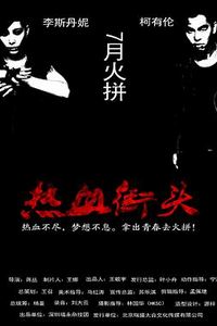 热血街头