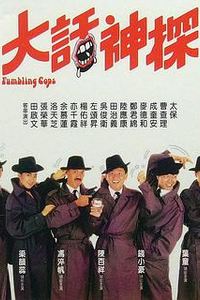 大话神探