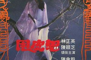 甩皮鬼
