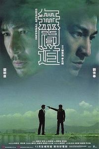 无间道
