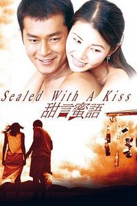 甜言蜜语(1999)