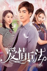 爱情兵法