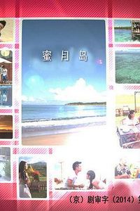 蜜月岛