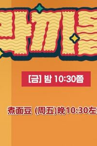 煮面豆