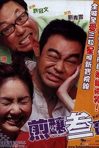 煎酿三宝
