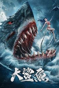 大鲨鱼