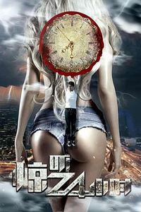 惊吓24小时