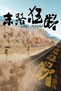 末路狂欢