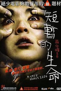 短暂的生命