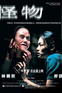 怪物(2005)