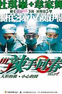 辣手回春