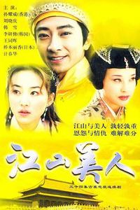 江山美人