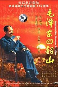 毛泽东回韶山