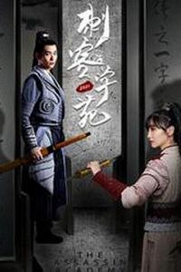 刺客学苑