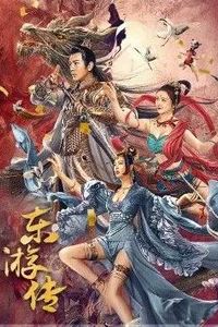 东游传
