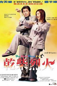 干柴烈火