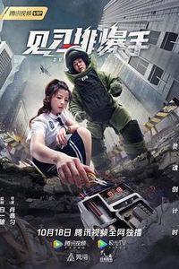 见习排爆手