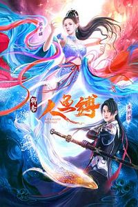 人鱼缚