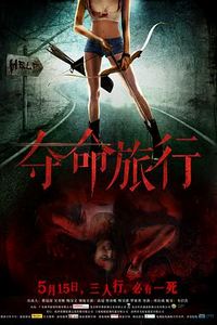 豹女之夺命之旅