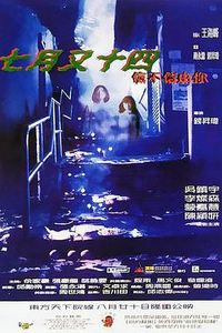 七月又十四之信不信由你
