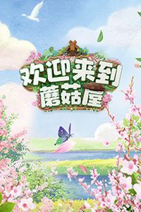欢迎来到蘑菇屋