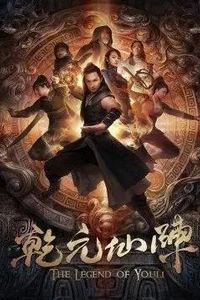 乾元仙阵