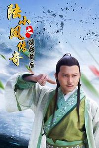 陆小凤传奇之决战前后(2007)