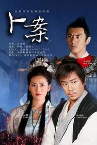 卜案