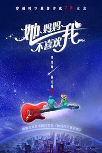 她妈妈不喜欢我