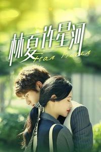 林夏许星河