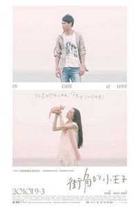 街角的小王子