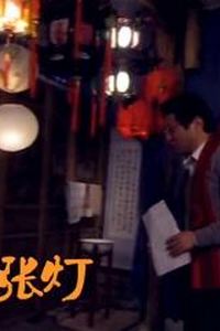 张灯