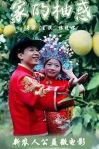 家的柚惑