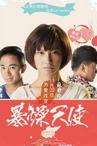 暴躁天使